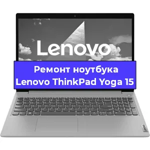 Ремонт ноутбука Lenovo ThinkPad Yoga 15 в Самаре